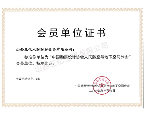 會(huì)員單位證書